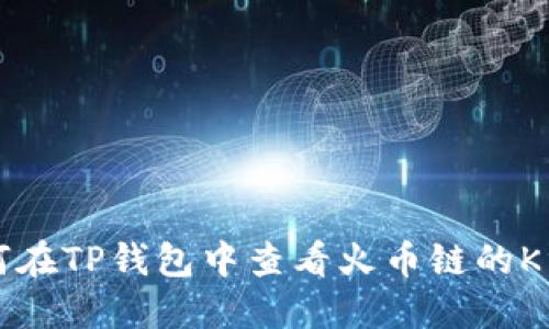 如何在TP钱包中查看火币链的K线图