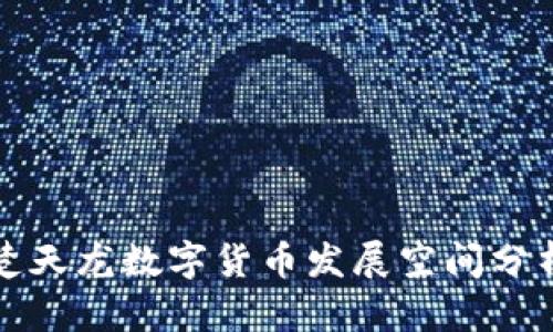 楚天龙数字货币发展空间分析