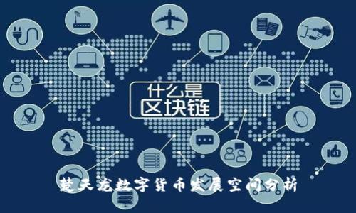楚天龙数字货币发展空间分析