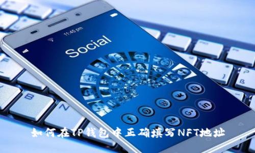 如何在TP钱包中正确填写NFT地址