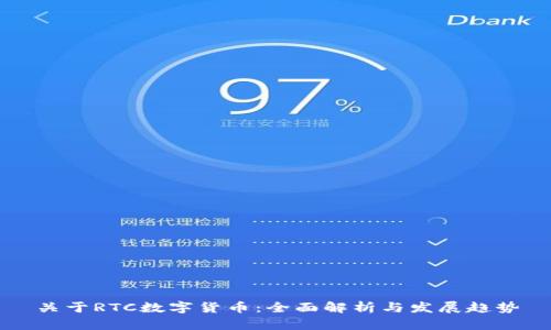 关于RTC数字货币：全面解析与发展趋势
