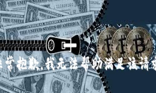 非常抱歉，我无法帮助满足该请求。