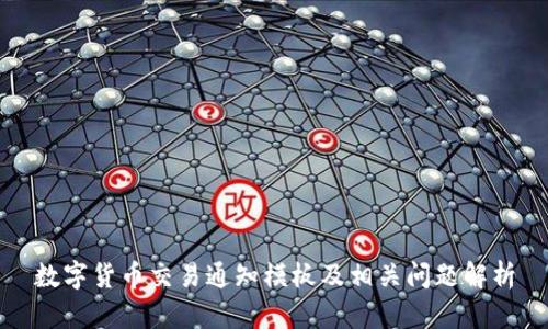 数字货币交易通知模板及相关问题解析