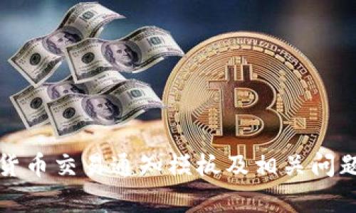 数字货币交易通知模板及相关问题解析
