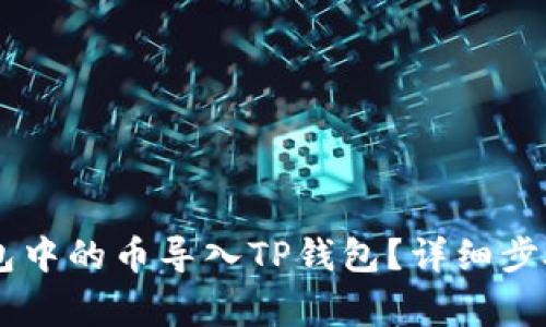 如何将IM钱包中的币导入TP钱包？详细步骤与注意事项