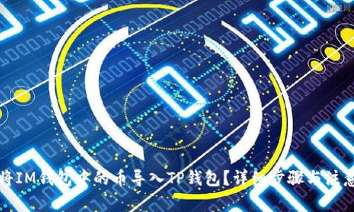 如何将IM钱包中的币导入TP钱包？详细步骤与注意事项