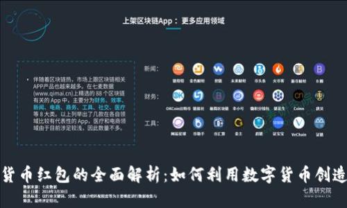 数字货币红包的全面解析：如何利用数字货币创造财富