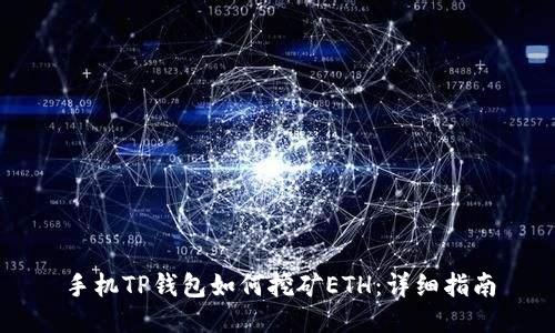 手机TP钱包如何挖矿ETH：详细指南