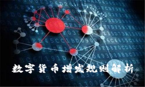 数字货币增发规则解析