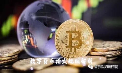 数字货币增发规则解析