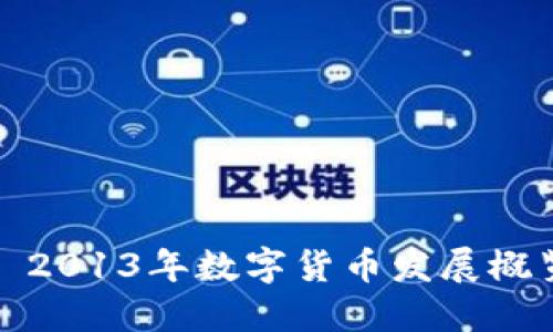 : 2013年数字货币发展概览