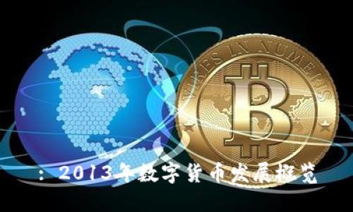 : 2013年数字货币发展概览