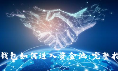 TP钱包如何进入资金池：完整指南
