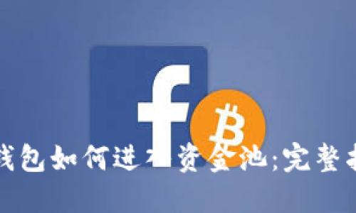 TP钱包如何进入资金池：完整指南