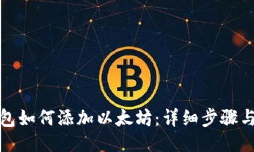 TP钱包如何添加以太坊：详细步骤与技巧