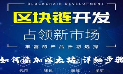 TP钱包如何添加以太坊：详细步骤与技巧