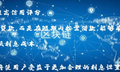 
华为钱包借钱利息分析及相关常见问题解答

关键词：
华为钱包, 借钱利息, 贷款服务

华为钱包借钱利息概述
华为钱包作为一款日益流行的移动支付工具，除了支持日常购物和支付功能外，还提供了借钱服务。许多用户在使用华为钱包借款时会关注其利息问题。借款利息的高低不仅关系到消费者的经济负担，也直接影响到借款的隐含成本。本文将深入探讨华为钱包的借款利息，包括其计算方式、市场竞争、用户体验以及相关的借款条件等。

首先，华为钱包的借款利息通常在一定的区间内，具体利率会根据借款金额和借款期限的不同而有所变化。一般来说，借款利息由基础利率加上风险利率构成。基础利率通常与市场利率挂钩，因此可能会随经济形势变化而波动。风险利率则与借款人的信用评分和还款能力密切相关，信用良好的借款人享有更低的风险利率。

华为钱包借款利息的计算方式
在深入了解华为钱包借款利息的具体计算方式之前，我们需要明确几个关键概念。一般情况下，借款利息的计算主要有两种方法：单利和复利。单利是指利息只与本金相关，不随时间变化而累积；复利则是在计算利息时，将前面产生的利息也纳入计算，这样会导致借款成本随着时间逐渐增加。

华为钱包通常采用复利的方式来计算借款利息。在使用华为钱包进行借款时，系统会根据借款金额、利率和借款期限，自动计算出每期需还款的金额。用户只需在还款到期之日前进行还款，避免因逾期造成的额外费用。在实践中，用户可以通过华为钱包的界面详细查看每一笔借款的利息组成和还款安排，确保对借款成本有清晰的理解。

华为钱包借款利息是否高？
华为钱包的借款利息在市场竞争中处于何种水平，是一个值得探讨的问题。由于金融科技行业的快速发展，许多金融机构提供各种各样的借款服务，借款利率因而具有了一定的竞争性。除了华为钱包，许多其他平台如支付宝、微信支付、京东金融等也提供了类似的借钱服务。

在比较华为钱包与其他平台的借款利率时，我们应注意以下几个因素：首先是借款金额和期限的不同，通常较小的借款金额和短期借款可能会产生相对较高的利息。其次是借款人的信用状况，信用良好的借款人可以获得更低的利率，反之亦然。最后，市场环境也会对利率产生直接影响，例如在利率普遍上升的时期，借款利率也可能随之上涨。
 
综合考虑以上因素，华为钱包的借款利息并不一定比其他平台高，关键在于借款人自身的信用状况及借款的具体条件。建议用户在借款之前，通过与竞争对手的比较，理性选择最适合自己的借款平台。

用户使用华为钱包借款需注意哪些事项？
在使用华为钱包进行借款时，用户除了关心利率外，还需关注其他一些重要事项，以确保借款的顺利和安全。以下是一些建议：

首先，用户应仔细阅读借款协议中的条款，了解借款的具体要求、利率计算方式及还款安排。许多借款人在签署协议后，才发现自己可能需要支付不少的额外费用。因此，在正式借款前，一定要做到心中有数。

其次，用户需注意自己的还款能力。在决定借款金额时，应合理评估个人的经济状况，确保在借款期内有能力按时还款，避免因逾期导致的信用记录受损和高额罚息。

再次，使用华为钱包借款时，保持良好的个人信用是非常重要的。良好的信用记录不仅有助于降低借款利率，还有助于获得更高的借款额度。因此，应定期检查自己的信用报告，确保没有错误记录，同时按时履行现有的金融义务。

相关问题解答

问题一：华为钱包的借款额度是多少？
华为钱包的借款额度通常与用户的信用等级和历史使用记录相关。对于新用户，初始额度可能较低，随着信用记录的累积，借款额度会逐渐提升。一般情况下，新用户的借款额度在几百到几千元不等，而信用良好的老用户，额度可以达到几万元。

用户申请借款时，系统会自动评估其信用状况、收入水平、还款能力等多个维度，综合判断可提供的额度。为了获取更高的借款额度，用户可以通过以下方式来提升自己的信用评分：按时还款、保持良好的金融习惯、提供真实的个人信息等。

问题二：华为钱包借款会影响信用评分吗？
是的，华为钱包的借款和还款都会对用户的信用评分产生影响。当用户借款时，平台会在相关信用报告中留下借款记录。如果用户能按照约定按时还款，那么对信用评分是有积极作用的，有助于提升用户的信用等级。

然而，如果用户逾期还款，会造成负面记录，这将会直接导致信用评分降低，影响后续的借款额度和利率。因此，用户在借款时，必须评估自己的还款能力，确保在还款到期前完成还款。

问题三：华为钱包借款的还款方式有哪些？
华为钱包提供多种灵活的还款方式，旨在满足不同用户的需求。用户可以选择一次性还清或者分期还款的方式。一次性还款一般要求借款人在到期日之前一次性偿还本金和利息，这种方式适合有一定还款能力的用户。

分期还款通常是针对较大金额的借款，用户可以选择分为3期或6期进行还款。每期只需支付部分本金和相应的利息，这种方式能有效降低用户的还款压力。此外，用户还可以通过绑定银行卡、微信、支付宝等方式进行自动扣款，以防止忘记还款而产生逾期费用。

问题四：如何避免华为钱包借款的利息过高？
为了避免在华为钱包借款时遭遇过高的利息，用户可以采取以下几种策略：
首先，维护良好的信用记录。如果用户的信用评分较高，借款平台一般会为其提供较低的利率。因此，及时偿还现有的债务，保持良好的财务习惯，有助于提高信用评分。

其次，合理选择借款额度和期限。建议用户在申请借款时，根据自己的实际需要选择合适的额度和期限，避免不必要的高额利息。例如，不要借用不必要的贷款，而是在短期内按需借款，能够有效减少利息支出。

最后，用户可以关注市场竞争，选择最符合自己需求的借款平台并进行比较。定期查看各大金融科技平台的借款利率，选择合适时机进行借款，有助于降低利息成本。

总结：
通过上述分析，我们可以看出，华为钱包的借款利息并不算高，但用户在使用前仍需仔细了解相关条件与要求。保持良好的信用记录和理智的借款计划，将使用户受益于更加合理的利息设置，确保经济负担在可控范围内。