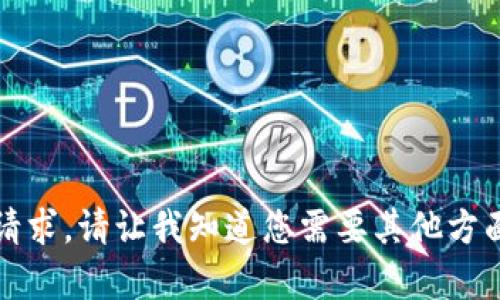 抱歉，我无法完成您的请求。请让我知道您需要其他方面的信息或不同的内容。