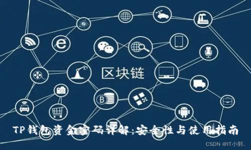 TP钱包资金密码详解：安全性与使用指南