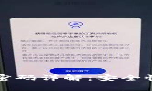 TP钱包资金密码详解：安全性与使用指南