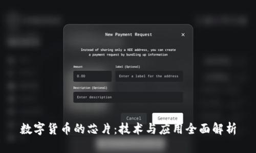 数字货币的芯片：技术与应用全面解析