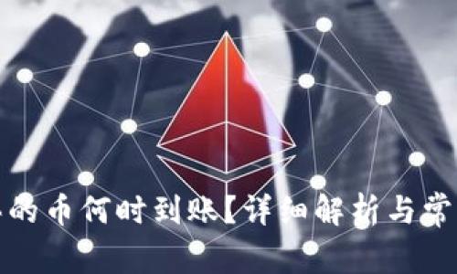 TP钱包购买的币何时到账？详细解析与常见问题解答