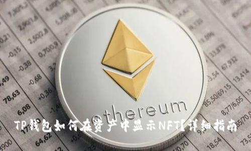 TP钱包如何在资产中显示NFT？详细指南