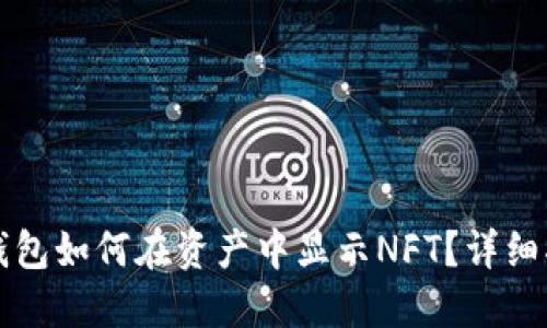 TP钱包如何在资产中显示NFT？详细指南