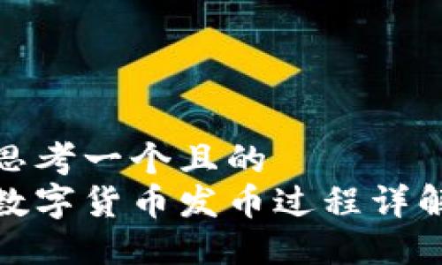 思考一个且的  
数字货币发币过程详解