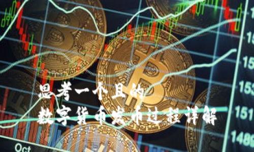 思考一个且的
数字货币发币过程详解