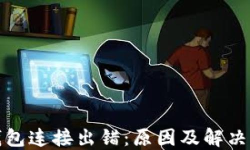 
TP钱包连接出错：原因及解决方案