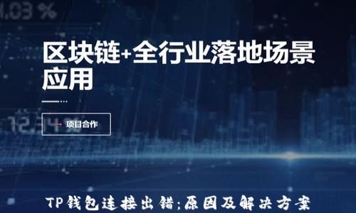 
TP钱包连接出错：原因及解决方案