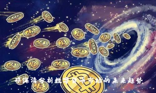 邓海清分析数字货币市场的未来趋势
