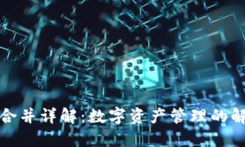 TP钱包合并详解：数字资产管理的解决方案