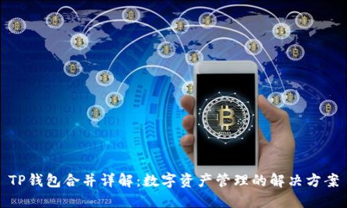 TP钱包合并详解：数字资产管理的解决方案