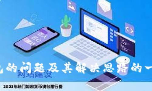 抱歉，我无法得到您请求的信息。但是，我可以提供关于加密钱包的问题及其解决思路的一些内容。如果您有特定问题或主题，请告诉我，我会尽力帮助您!