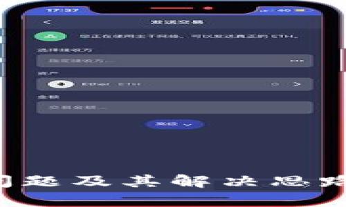 抱歉，我无法得到您请求的信息。但是，我可以提供关于加密钱包的问题及其解决思路的一些内容。如果您有特定问题或主题，请告诉我，我会尽力帮助您!