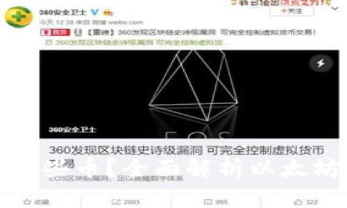 思考一个且的

以太坊钱包能存哪些币？全面解析以太坊钱包的币种支持