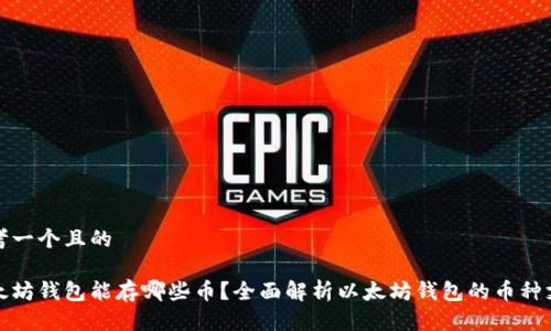 思考一个且的

以太坊钱包能存哪些币？全面解析以太坊钱包的币种支持