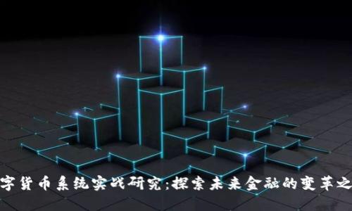 数字货币系统实战研究：探索未来金融的变革之路
