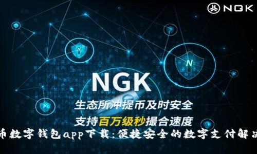 人民币数字钱包app下载：便捷安全的数字支付解决方案