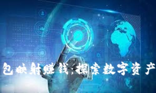 以太坊钱包映射赚钱：探索数字资产的新机遇