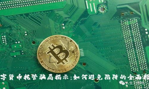 数字货币托管骗局揭示：如何避免陷阱的全面指南