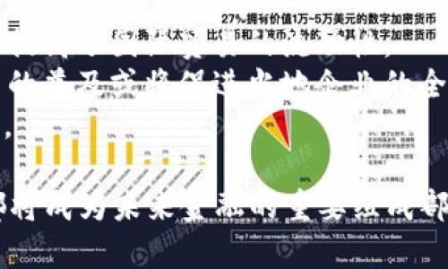 数字货币长远发展趋势及其影响

关键词: 数字货币, 区块链技术, 未来金融

---

随着科技的发展和社会的变迁，数字货币作为一种新兴的货币形式，逐渐走入大众的视野。从比特币的诞生到如今众多数字货币的崛起，数字货币已经不仅仅是投资工具，更是一个具有广泛应用前景的金融工具。本文将深入探讨数字货币的长远发展趋势及其可能产生的影响，为读者提供一个全面的视角。

数字货币的基础知识
数字货币是指以数字形式存在的货币，它可以是基于区块链技术的加密货币，如比特币、以太坊等，也可以是由中央银行发行的央行数字货币（CBDC）。数字货币的核心特征包括去中心化、安全性和隐私保护。随着技术的进步，尤其是区块链技术的成熟，数字货币的交易成本和效率大幅提高，从而推动了其广泛应用。

数字货币的长远发展趋势
1. **广泛的应用场景**：数字货币的应用场景将不断扩大，从最初的投资和投机工具，到现在的支付、跨境结算、融资等领域。在未来，数字货币可能与物联网、智能合约等技术结合，创造出更多创新应用。
2. **监管环境日趋完善**：各国政府对于数字货币的监管政策正在逐步完善。从最初的禁止到现在的鼓励创新，各国对于数字货币的态度逐渐转变。监管的完善将为数字货币的发展提供更为稳定的环境。
3. **金融科技的进一步融合**：数字货币将与金融科技（FinTech）深度融合，形成新的金融生态系统。通过区块链技术、人工智能等手段，数字货币将为用户提供更便捷的金融服务。
4. **央行数字货币的兴起**：越来越多的国家开始研究和试点央行数字货币，这将改变传统货币体系的格局。央行数字货币不仅能够提高支付效率，还能够加强货币政策的实施效果。

数字货币对社会经济的影响
数字货币的流行将对全球经济产生深远的影响。首先，它将改变人们的消费和投资方式。数字货币的去中心化特性使得每个人都可以参与到全球经济中，无需中介，降低交易成本，提高效率。其次，数字货币的广泛使用将推动传统金融体系的变革，迫使银行和金融机构转型。

相关问题1: 数字货币如何保障安全性和隐私？
数字货币在安全性和隐私保护方面具有其独特的优势。其基础技术区块链提供了一种去中心化的方式来记录交易，使得每笔交易都公开透明且不易篡改。同时，数字货币的加密技术确保了交易双方的身份信息不会被泄露。
1. **去中心化**：不同于传统的中心化金融系统，数字货币交易不依赖于单一的服务提供者，交易记录分布在多个节点上，在这些节点中，任何更改都需要得到多数节点的同意，从而避免了单点故障和恶意攻击。
2. **加密算法**：数字货币使用的加密算法如SHA-256和ECDSA等，确保了交易数据的安全性。交易中的密钥通过复杂的数学运算生成，只有拥有私钥的用户才能完成交易。
3. **隐私保护**：许多数字货币采用了隐私保护技术，如零知识证明（ZKP），这允许用户在不透露交易内容的情况下，证明其交易的有效性。同时，混币服务和匿名币（如门罗币）也进一步保护用户隐私。

相关问题2: 如何判断数字货币的投资价值？
判断数字货币的投资价值涉及多个方面。首先，需要对数字货币的背后技术有深入了解。其次，市场需求、项目团队、应用场景以及社区的活跃度都是重要的指标。以下是一些具体的评估方法：
1. **技术分析**：对区块链底层技术的理解是判断数字货币投资价值的关键。关注其共识机制、安全性、交易速度和可扩展性，评估其技术优势。
2. **市场需求**：研究该数字货币的市场需求和实际应用场景。是否有实际用户使用该货币，是否解决了某些现实问题是评估的重要因素。
3. **团队背景**：项目团队的背景和经验往往直接影响项目的成功与否。研究团队成员的技术能力和过往经验，了解他们的致力方向及对技术的热情。
4. **社区支持**：一个健康的社区是数字货币项目成功的重要保障。积极参与社区讨论、了解社区动态，可以帮助投资者判断项目的活跃程度和发展潜力。

相关问题3: 数字货币的法律和监管现状如何？
随着数字货币的普及，各国的法律和监管也在逐步跟进。数字货币的监管政策并不一致，各国有着不同的立场。以下是当前数字货币法律和监管现状的几个方面：
1. **不同国家的监管政策**：一些国家对数字货币采取了开放的态度，鼓励技术创新；而另一些国家则持保守态度，甚至禁止数字货币的交易和使用。了解各国的监管政策对于投资和使用数字货币至关重要。
2. **反洗钱法规**：许多国家正在加强对数字货币的反洗钱法规，要求交易所和相关服务提供者进行用户身份验证和交易监督。这有助于维护市场的健康发展。
3. **税收政策**：不少国家已经制定了数字货币的税收政策，投资者需要了解其投资收益是否需要缴纳税款，以规避法律风险。
4. **未来监管趋势**：预计未来，国家对数字货币的监管将会更加完善。央行数字货币的推广也会促使其他数字货币进行自我规范，为市场的健康发展提供保障。

相关问题4: 数字货币在国际贸易中的应用前景如何？
数字货币在国际贸易中的应用前景广阔，能够有效降低交易成本，提高支付效率。以下是数字货币在国际贸易中可能发挥的作用：
1. **降低成本**：传统的跨境支付通常需要通过多家银行中介，费用和时间成本高。而使用数字货币进行跨境支付，可以大幅降低这些中介费用，提高交易效率。
2. **加速支付清算**：数字货币的交易可以在几分钟内完成，相比于传统转账需要几天的时间，数字货币的优势显而易见。这种即时支付大大提高了国际贸易的流动性。
3. **促进小额支付**：数字货币的低交易成本使得小额支付成为可能，为中小企业的国际贸易创造了更多机会。尤其是在新兴市场，数字货币的普及或将促进当地企业的全球化。
4. **应对汇率波动**：通过使用稳定币（如USDT）等价格稳定的数字货币，企业可以在交易中避免汇率波动带来的风险，实现更为稳定的交易。

综上所述，数字货币的长远发展充满潜力，其对社会经济的影响是深远的。无论是对个人投资者来说，还是对企业和国家经济来说，数字货币都将成为未来金融的重要组成部分。通过合理的策略与健康的市场环境，相信数字货币在不久的将来将会迎来更加辉煌的时代。