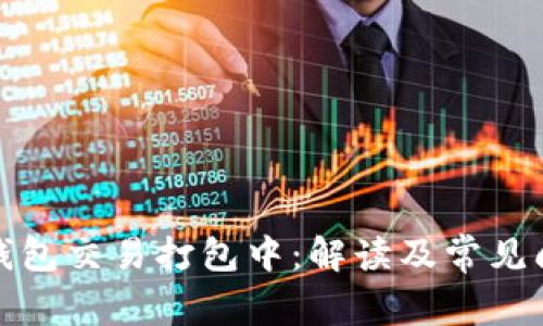 TP钱包交易打包中：解读及常见问题