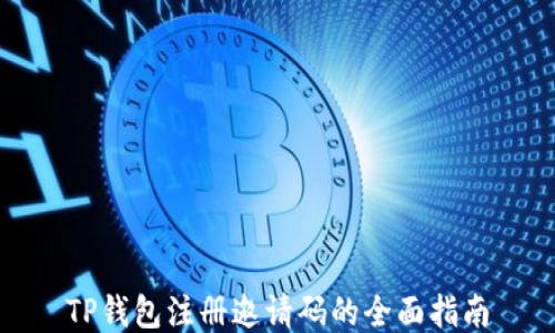 
TP钱包注册邀请码的全面指南