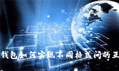TP钱包如何实现不同格式间的互转