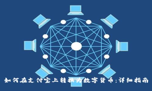 如何在支付宝上转换为数字货币：详细指南
