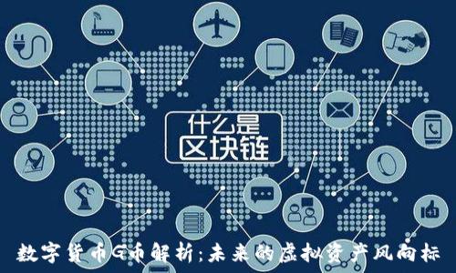  

数字货币G币解析：未来的虚拟资产风向标