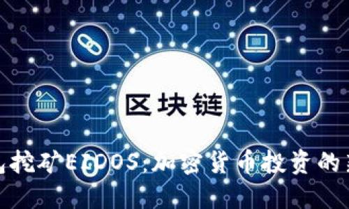 TP钱包挖矿EIDOS：加密货币投资的新机遇